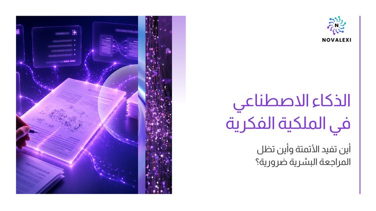 الذكاء الاصطناعي في الملكية الفكرية: أين تفيد الأتمتة وأين تظل المراجعة البشرية ضرورية؟