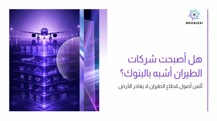 هل أصبحت شركات الطيران أشبه بالبنوك؟ أثمن أصول قطاع الطيران لا يغادر الأرض