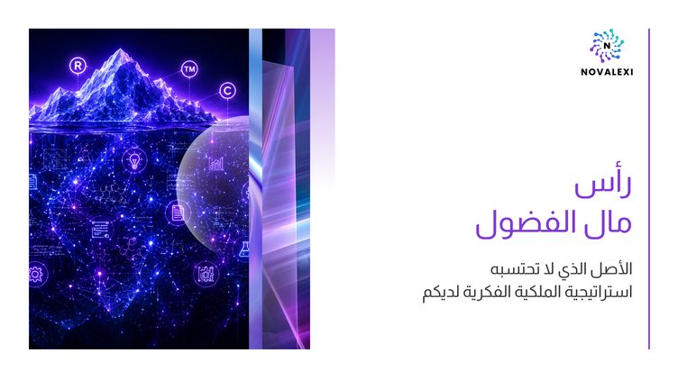 رأس مال الفضول: الأصل الذي لا تحتسبه استراتيجية الملكية الفكرية لديكم