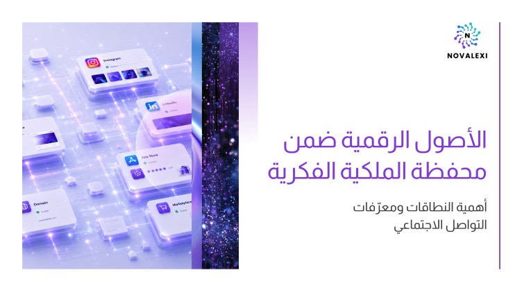 الأصول الرقمية ضمن محفظة الملكية الفكرية: أهمية النطاقات ومعرّفات التواصل الاجتماعي