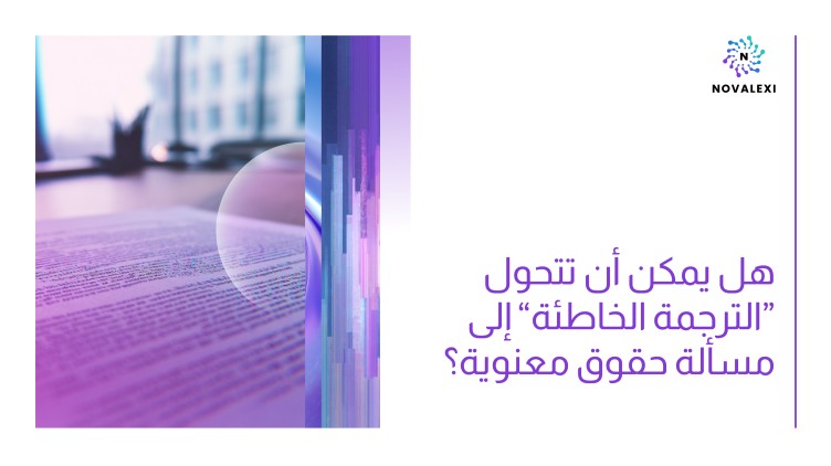 هل يمكن أن تتحول “الترجمة الخاطئة” إلى مسألة حقوق معنوية؟