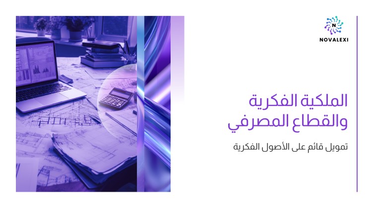 الملكية الفكرية والقطاع المصرفي: تمويل قائم على الأصول الفكرية