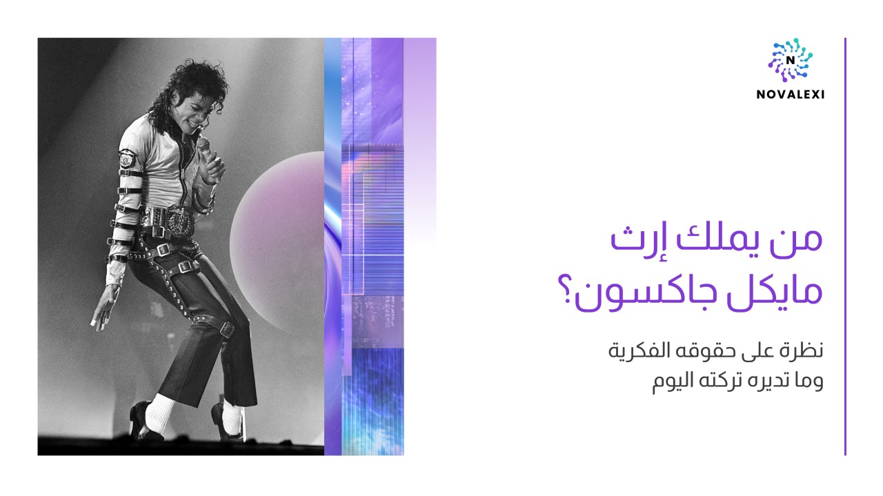 ملكية مايكل جاكسون الفكرية