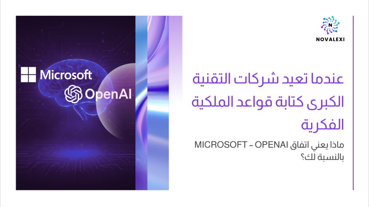 عندما تعيد شركات التقنية الكبرى كتابة قواعد الملكية الفكرية: ماذا يعني اتفاق Microsoft – OpenAI بالنسبة لك؟
