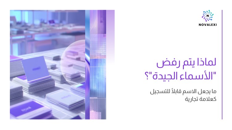 لماذا يتم رفض "الأسماء الجيدة"؟
ما يجعل الاسم قابلًا للتسجيل كعلامة تجارية