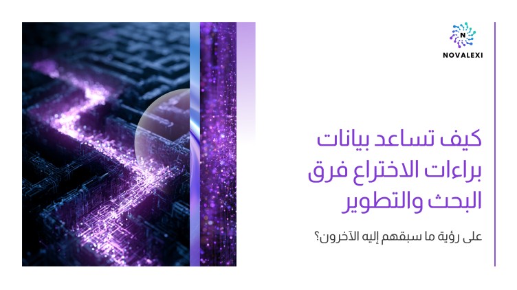 كيف تساعد بيانات براءات الاختراع فرق البحث والتطوير على رؤية ما سبقهم إليه الآخرون؟