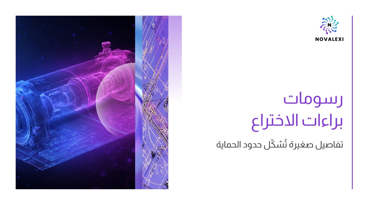 رسومات براءات الاختراع