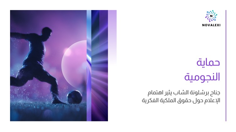 حماية النجومية: جناح برشلونة الشاب يثير اهتمام الإعلام حول حقوق الملكية الفكرية