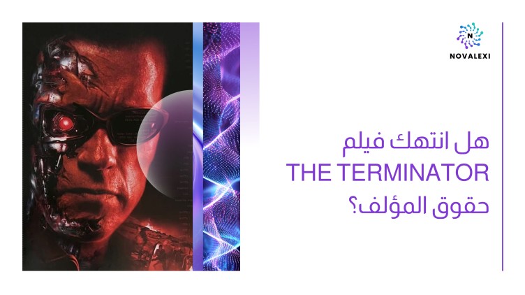 هل انتهك فيلم The Terminator حقوق المؤلف؟