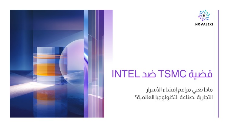 قضية TSMC ضد Intel: ماذا تعني مزاعم إفشاء الأسرار التجارية لصناعة التكنولوجيا العالمية؟