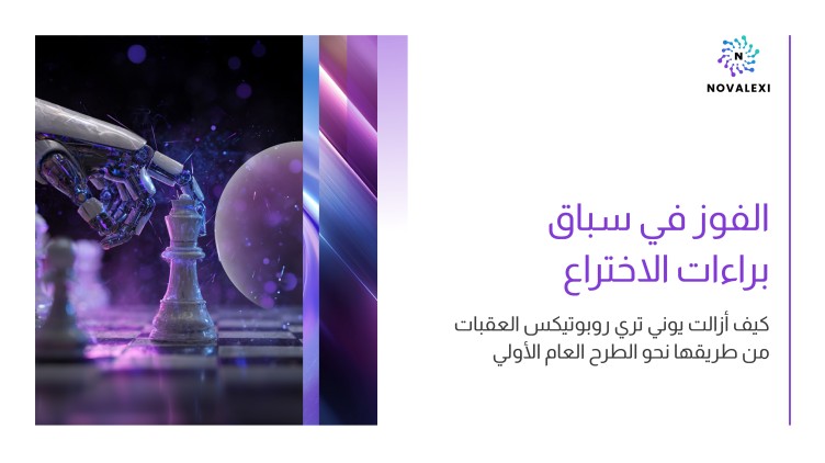 الفوز في سباق براءات الاختراع: كيف أزالت يوني تري روبوتيكس العقبات من طريقها نحو الطرح العام الأولي